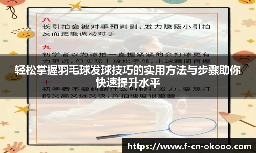 轻松掌握羽毛球发球技巧的实用方法与步骤助你快速提升水平