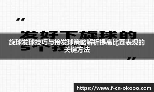 旋球发球技巧与接发球策略解析提高比赛表现的关键方法