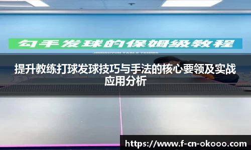 提升教练打球发球技巧与手法的核心要领及实战应用分析